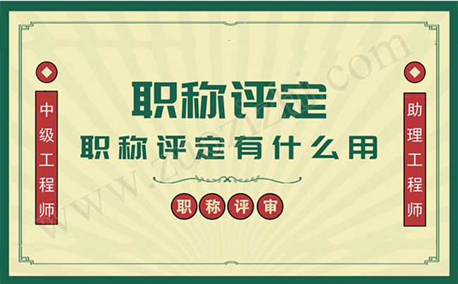 為什么要參加職稱評定