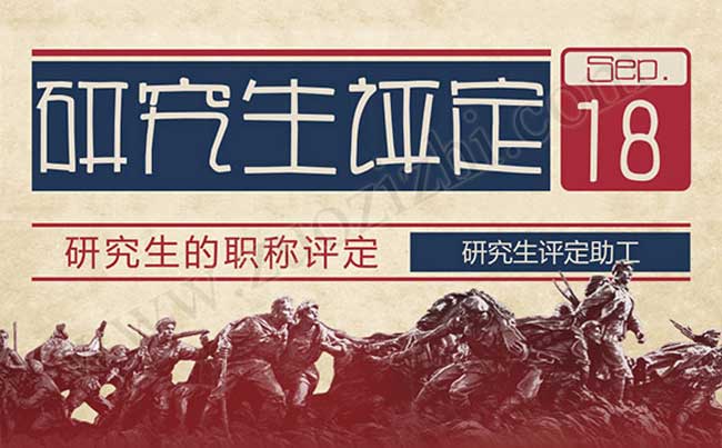 研究生評定助工