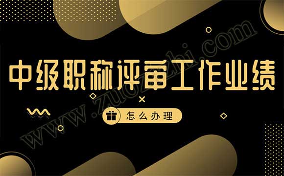 中級職稱主要工作業績