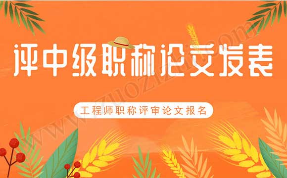 評中級職稱論文發表