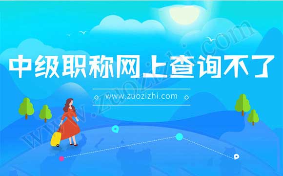中級職稱怎么網查
