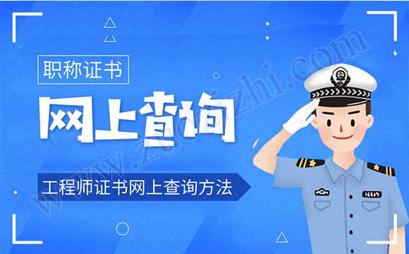 職稱證書下來以后什么時間可以查詢