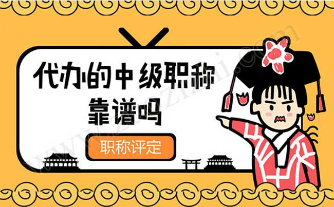 代辦的中級職稱合適嗎