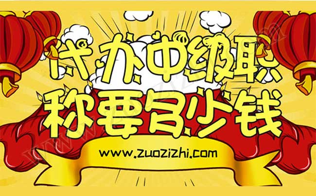 代辦中級職稱要多少錢