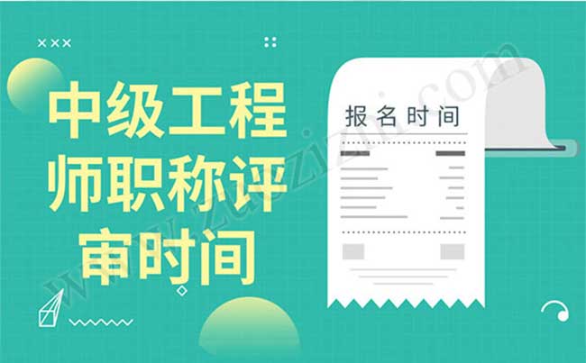 中級工程師職稱評審時間