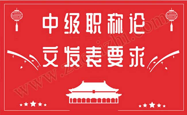 中級職稱論文發(fā)表要求