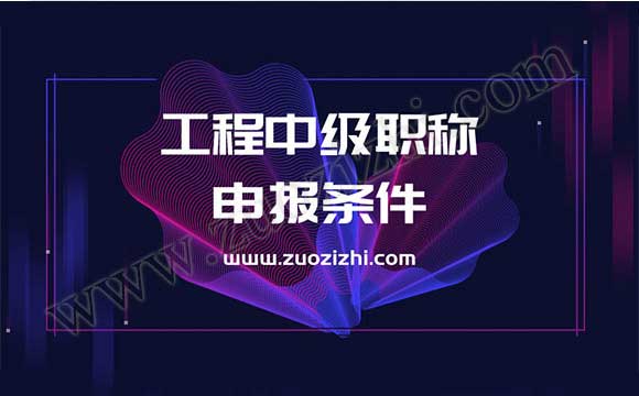 工程中級職稱申報條件