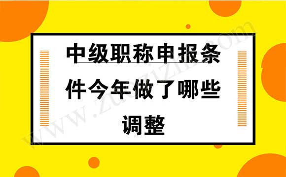 中級職稱申報條件是什么