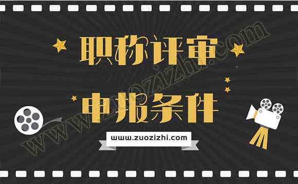 中級職稱申報條件是什么