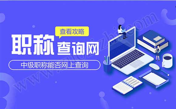 中級(jí)工程師職稱(chēng)查詢(xún)