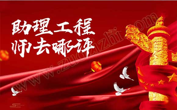 哪里可以評助理工程師