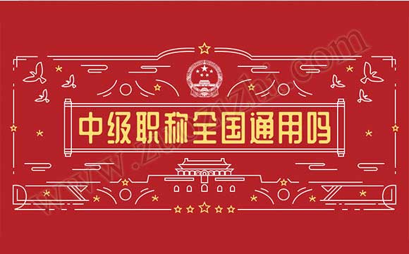 中級職稱全國通用嗎