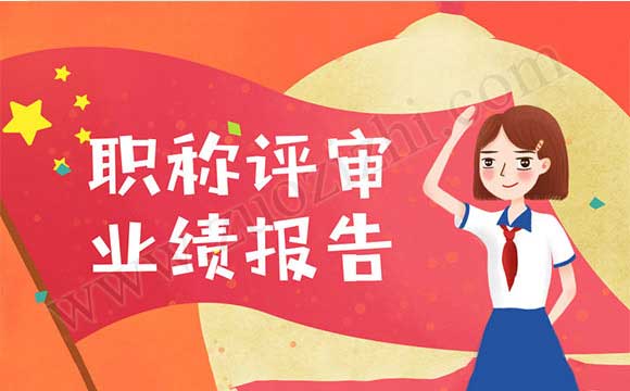 職稱評審業績報告