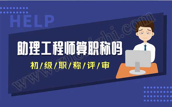 助理工程師算職稱(chēng)嗎