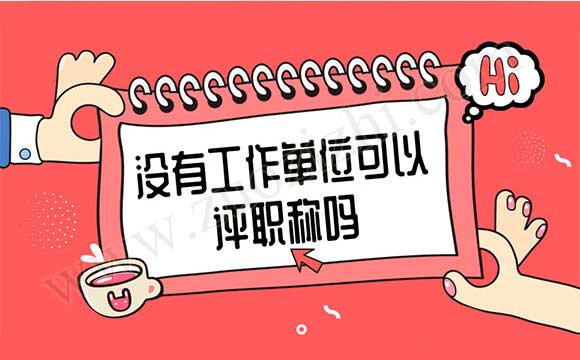 沒有工作單位可以評職稱嗎