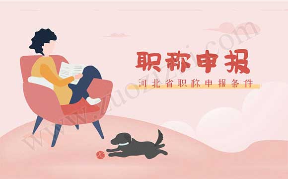 河北省2018職稱申報(bào)