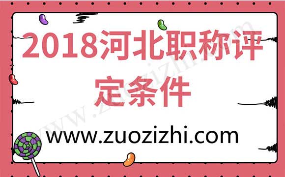 2018河北職稱評(píng)定條件