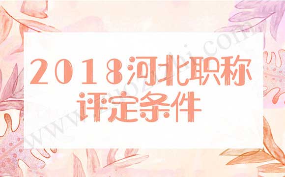 2018年河北省職稱評(píng)定