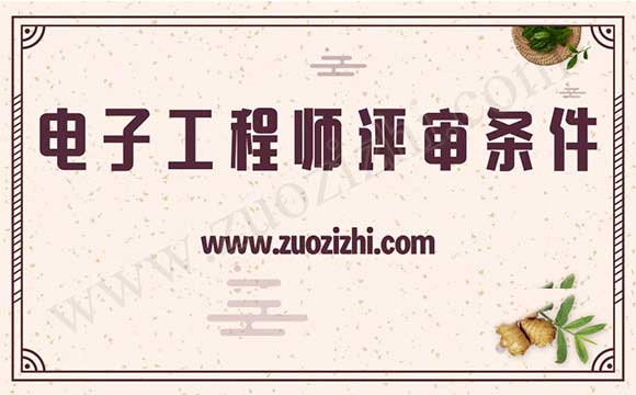 電子工程師評審條件