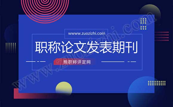 職稱論文發表期刊