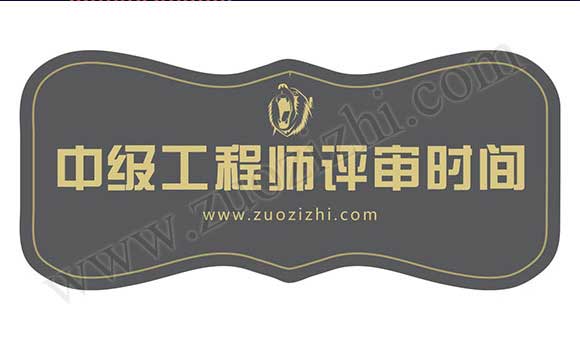 中級工程師評審流程