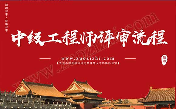 中級工程師評審時間