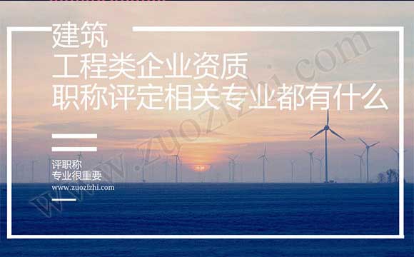 工程師職稱評審相關專業都有啥