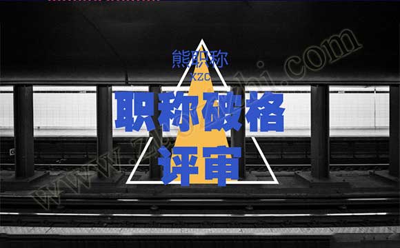 職稱評審不符合要求怎么辦