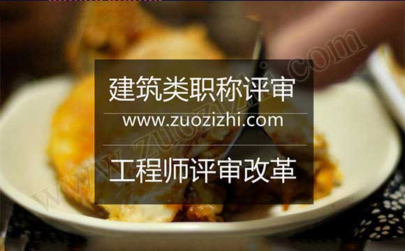 職稱評審改革2017