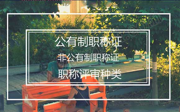 公有制職稱與非公有制區別 職稱評審