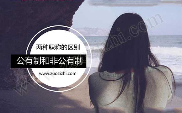 公有制和非公有制職稱的區別 公有制職稱與非公有制區別