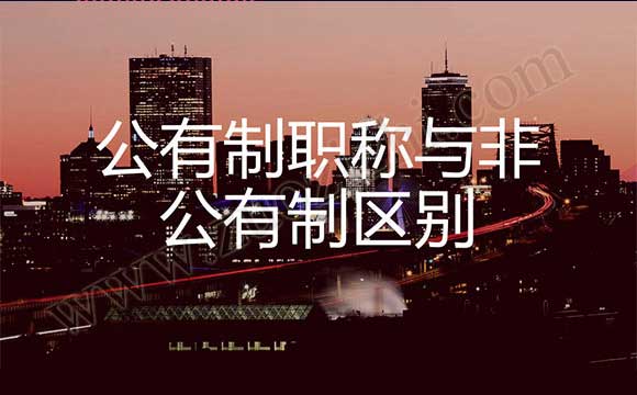 公有制職稱與非公有制區別 職稱評審