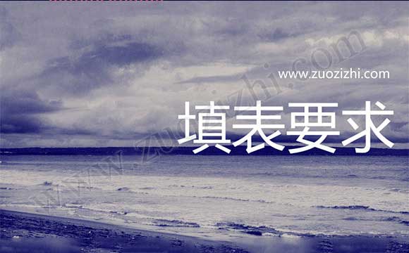 專業技術職務資格評審表填表說明