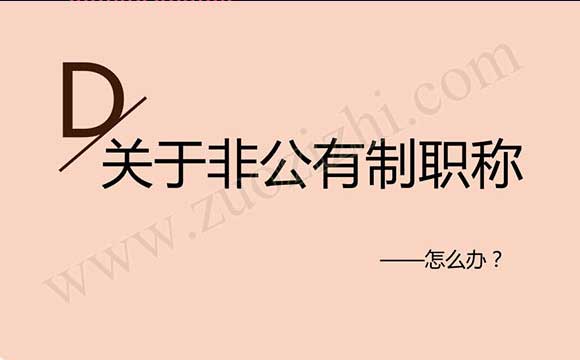 非公有制職稱真的不通用嗎