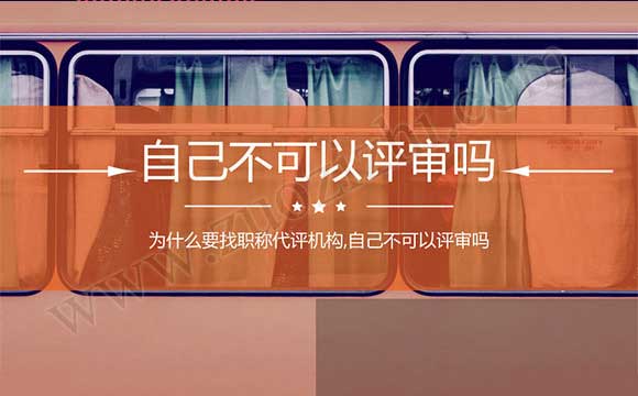 為什么要找職稱代評機構