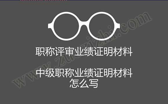 職稱評審業績證明材料