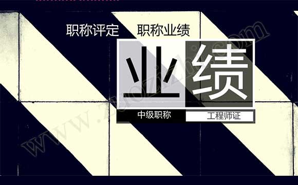 中級職稱評審工作業績