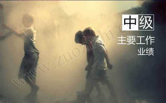 中級職稱主要工作業績