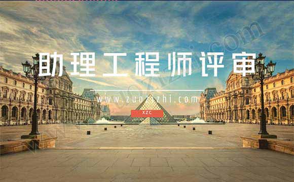 助理工程師評審