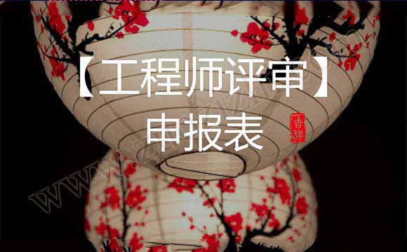 工程師評審申報表
