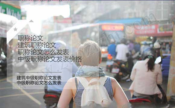 中級職稱論文發表價格