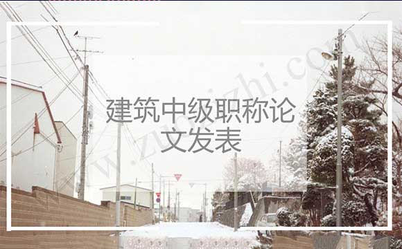 評審的中級職稱需要發表論文嗎