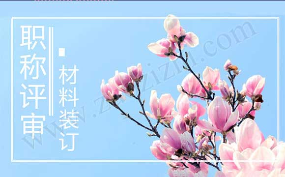 職稱評審材料裝訂