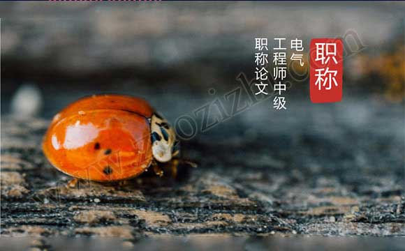 河北省電氣工程師職稱