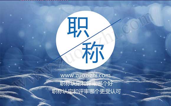 職稱認定和評審有什么區別