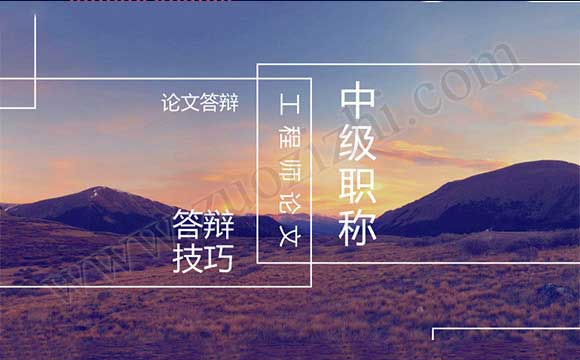 中級職稱論文答辯