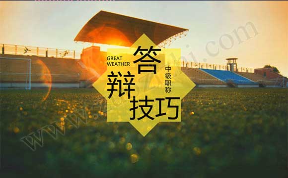 中級職稱論文答辯技巧