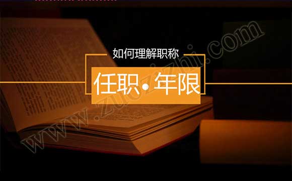 職稱評審任職年限