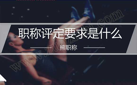 職稱評審任職年限