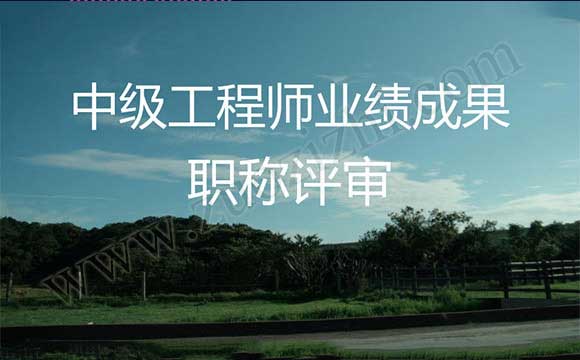 中級職稱工作